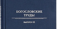 В Издательстве Московской Патриархии вышел 45-й выпуск сборника «Богословские труды»