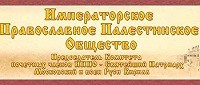 Императорское Православное Палестинское общество направило партию гуманитарной помощи в Сирию