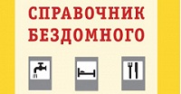Издан гид для столичных бездомных