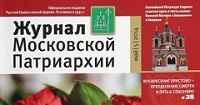 Вышел в свет пятый номер «Журнала Московской Патриархии» за 2014 год