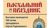 В Санкт-Петербурге открывается XI Всероссийская выставка «Пасхальный праздник»