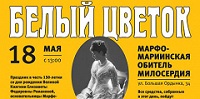18 мая в Москве состоится традиционный благотворительный праздник «Белый цветок»