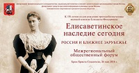 В Москве пройдёт общественный форум "Елизаветинское наследие сегодня. Россия и Ближнее Зарубежье"