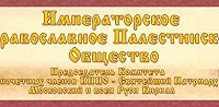 Императорское Палестинское Православное общество откроет отделения в Крыму и Сирии