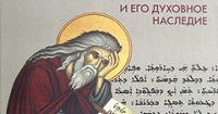 Вышел сборник материалов Первой международной патристической конференции «Преподобный Исаак Сирин и его духовное наследие»