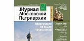Вышел в свет седьмой номер «Журнала Московской Патриархии» за 2014 год