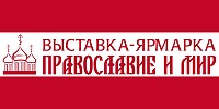 2-я выставка-ярмарка «Православие и мир» состоится в Сочи