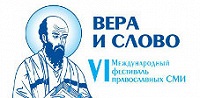 Завершил работу фестиваль православных СМИ "Вера и слово"