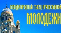 В Москве пройдет Международный съезд православной молодежи