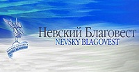 В Петербурге открылся международный кинофестиваль "Невский благовест"