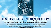В Москве состоится концерт камерной музыки в поддержку возрождения храма мученицы Аллы