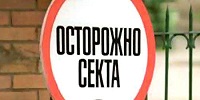 Прокуратура на Кубани добивается ликвидации общины иеговистов