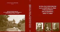 В Москве пройдет презентация переиздания документов Предсоборного присутствия 1906 года