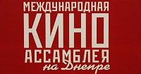 Завершила свою работу «Международная Киноассамблея на Днепре-2015»