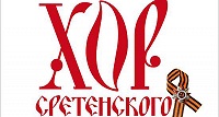 Праздничный концерт Хора Сретенского монастыря «70-летию Великой Победы посвящается»