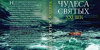 В издательстве Сретенского монастыря выходит сборник "Чудеса святых. XXI век"