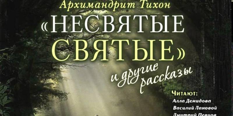 Несвятые святые слушать аудиокнигу. Несвятые фильм. Несвятые святые наши дни. Несвятые святые фильм. Несвятые святые Дюжев.