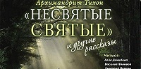 В Москве пройдет повтор литературно-музыкальной композиции «Несвятые святые»