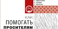 В Церкви издано пособие по работе с просителями
