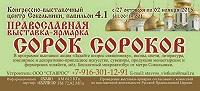 Православная выставка-ярмарка «Сорок сороков» пройдет в Сокольниках
