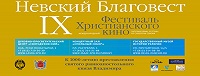 IX Международный фестиваль христианского кино «Невский благовест» пройдет в Санкт-Петербурге