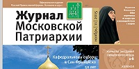 Вышел в свет одиннадцатый номер «Журнала Московской Патриархии» за 2015 год