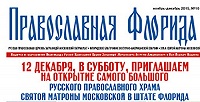 Во Флориде будет освящен самый большой православный храм на Юго-Восточном побережье США