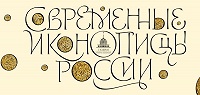 Выставка «Современные иконописцы России» откроется в здании Казанского вокзала