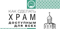 Синодальный отдел по благотворительности издал пособие о создании доступной среды в храме