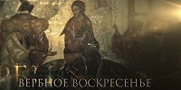Телеканал "Спас" покажет фильм "Вербное воскресенье"