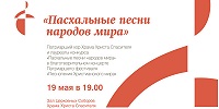 Патриарший международный фестиваль «Песнопения христианского мира» объявляет о завершении конкурса «Пасхальные песни народов мира»