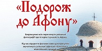 В Киево-Печерской Лавре откроется международная выставка "Путешествие на Афон"