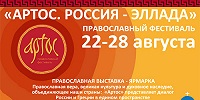 В Москве пройдет международный православный фестиваль «Артос»