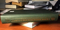 Вышла в свет книга «Мар Исхак Ниневийский (преподобный Исаак Сирин). Книга о восхождении инока: Первое собрание (Трактаты I-VI)»