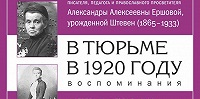 В Москве пройдет презентация книги писателя, педагога и православного просветителя Александры Алексеевны Ершовой