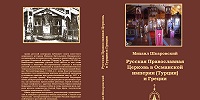 Брюссельский Архив русской эмиграции издал 11-й том историко-архивных материалов: «Русская Православной Церковь в Османской империи (Турции) и Греции»