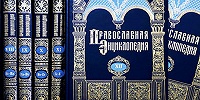 В продаже появился 48-й том "Православной энциклопедии"