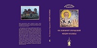 Брюссельский Архив Русской Эмиграции издал 4-й том «Славянской Патрологии»