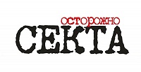 В Челябинске сектантку из организации "Церковь бога" оштрафовали за незаконную миссионерскую деятельность