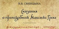 ЦНЦ «Православная энциклопедия» с глубоким прискорбием сообщает об уходе из земной жизни Нины Васильевны Синицыной