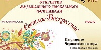 8 апреля в Москве открывается музыкальный фестиваль «Светлое Воскресение»