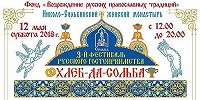 В Николо-Сольбинском монастыре открывается фестиваль русского гостеприимства "Хлеб-да-Сольба"