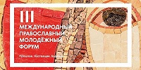 Направить вопрос Патриарху Кириллу и проголосовать за лучший проект на III Международном православном молодежном форуме могут все желающие