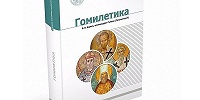 Вышел в свет новый учебник по гомилетике