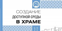 В Церкви издано новое методическое пособие по созданию доступной среды в храме