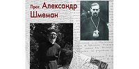 Впервые издана послевоенная переписка Александра Шмемана и Георгия Флоровского