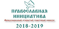 Определены победители международного грантового конкурса "Православная инициатива 2018-2019"