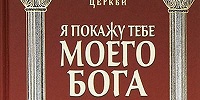 Издательство Московской Патриархии выпустило 1-ю книгу новой серии "Популярная библиотека отцов и учителей Церкви"