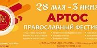 В Сокольниках пройдет XVII Международный православный фестиваль "Артос"