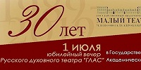 1 июля состоится празднование 30-летия Русского духовного театра «ГЛАС».